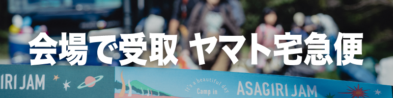 会場で受取 ヤマト宅急便