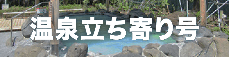 温泉立ち寄り号 バスプラン