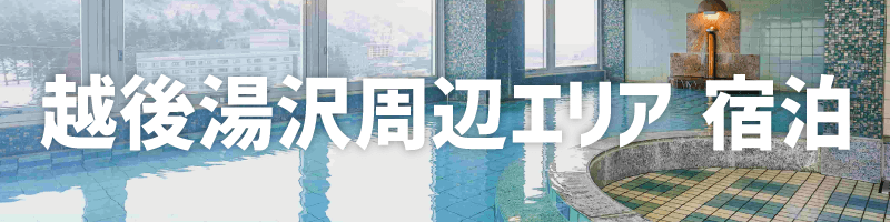 越後湯沢駅周辺エリア宿泊プラン