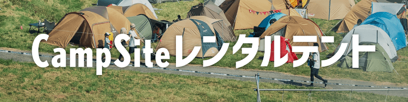 CampSite レンタルテント