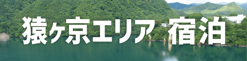 猿ヶ京エリア宿泊プラン