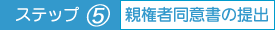 親権者同意書の提出