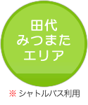 田代・みつまたエリア
