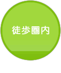 徒歩圏内